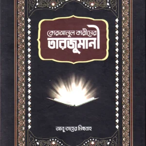 কোরআনুল কারীমের তারজুমানী