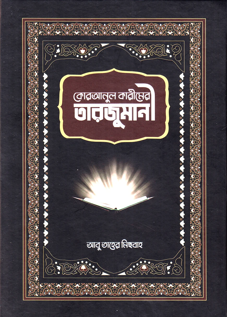 কোরআনুল কারীমের তারজুমানী