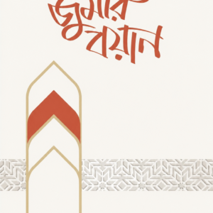 জুমার বয়ান