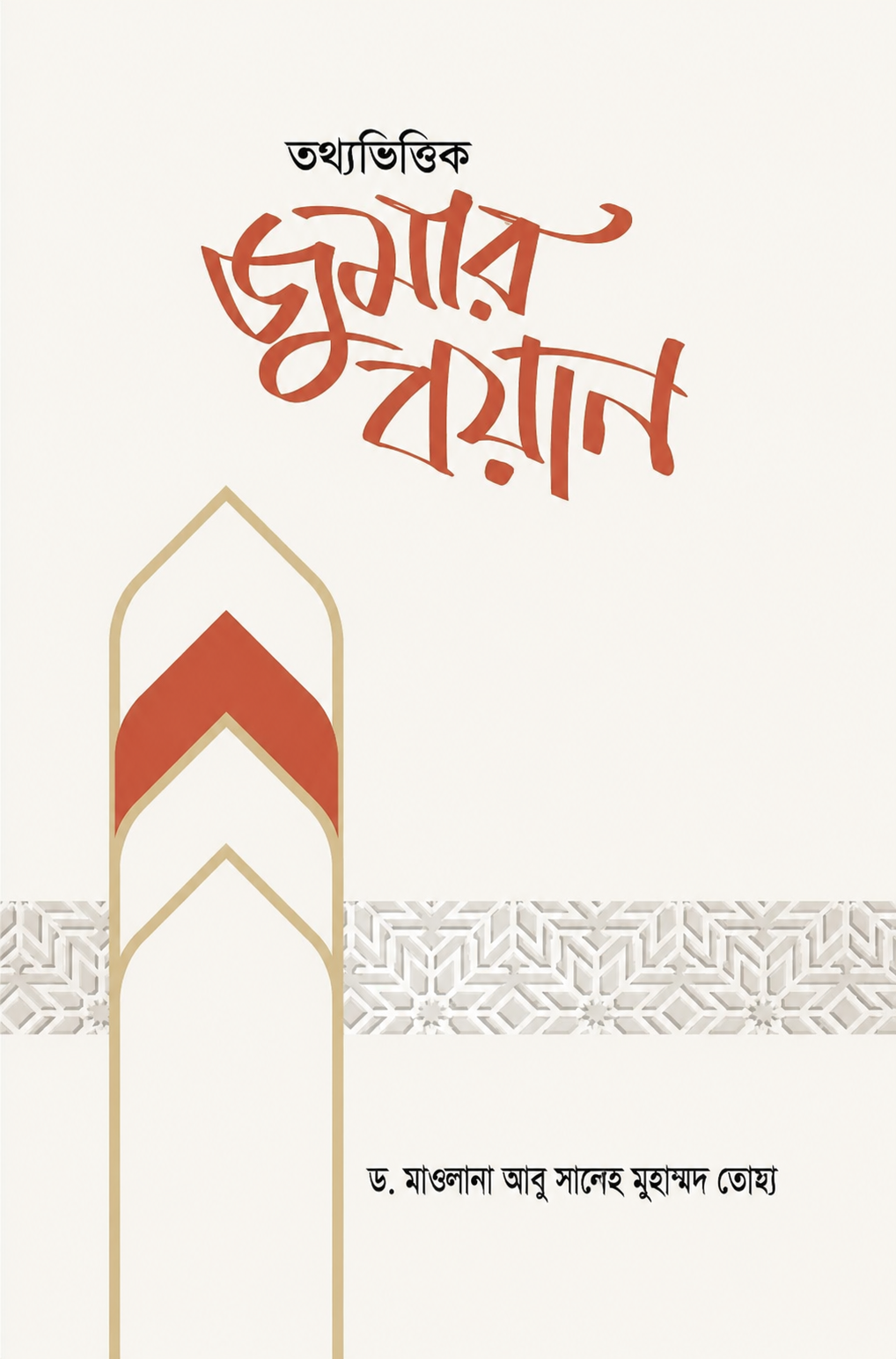জুমার বয়ান