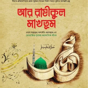 আর রাহীকুল মাখতুম
