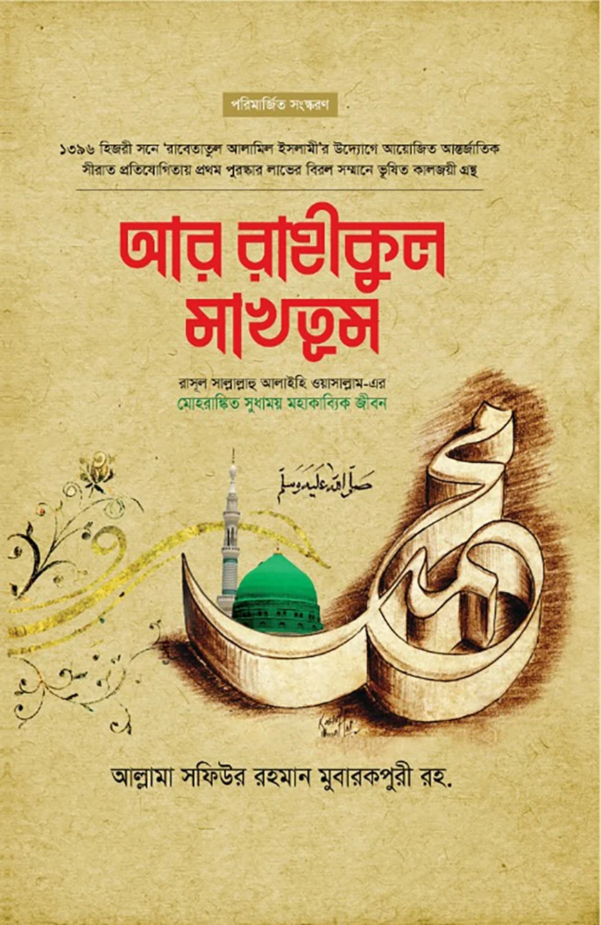 আর রাহীকুল মাখতুম
