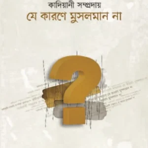 কাদিয়ানী সম্প্রদায় যে কারণে মুসলমান না