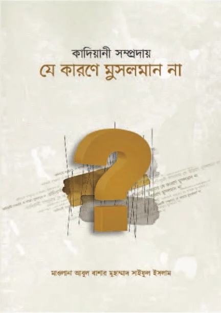 কাদিয়ানী সম্প্রদায় যে কারণে মুসলমান না