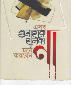 এসব গুনাহকে হালকা মনে করবেন না