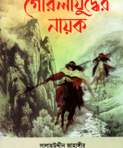 গেরিলাযুদ্ধের নায়ক