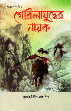 গেরিলাযুদ্ধের নায়ক