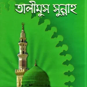তালীমুস সুন্নাহ ও আমালে প্রচলিত ভুল সংশোধন