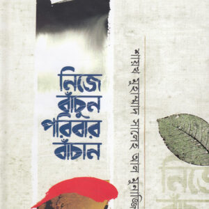 নিজে বাঁচুন পরিবার বাঁচান