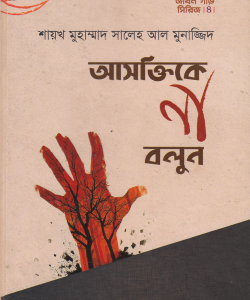 আসক্তিকে না বলুন