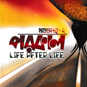পরকাল-Life After Life