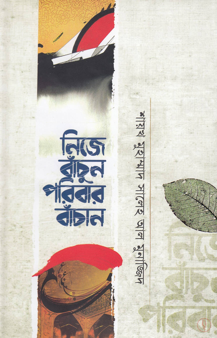 নিজে বাঁচুন পরিবার বাঁচান
