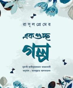 রাসূলপ্রেমের একগুচ্ছ গল্প