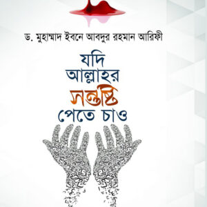 যদি আল্লাহর সন্তুষ্টি পেতে চাও