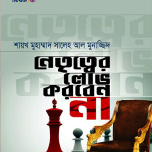 নেতৃত্বের লোভ করবেন না