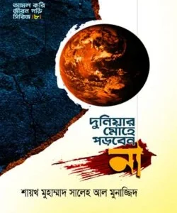 দুনিয়ার মোহে পড়বেন না
