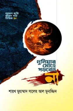 দুনিয়ার মোহে পড়বেন না