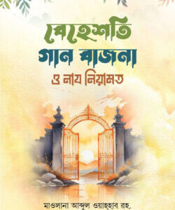 বেহেশতী গান-বাজনা নায-নেয়ামত