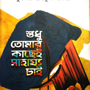 শুধু তোমার কাছেই সাহায্য চাই