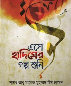 এসো হাদিসের গল্প শুনি