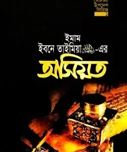 ইমাম ইবনে তাইমিয়া রহ.-এর অসিয়ত