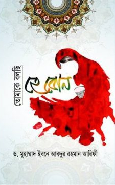 তোমাকে বলছি হে বোন