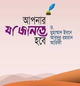 আপনার যা জানতে হবে