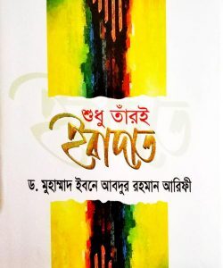শুধু তাঁরই ইবাদাত