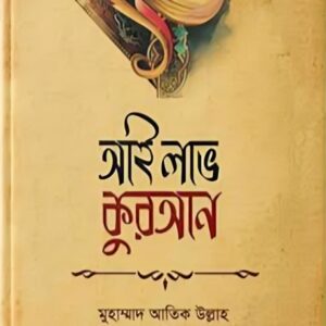 আই লাভ কুরআন