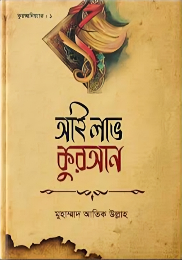 আই লাভ কুরআন