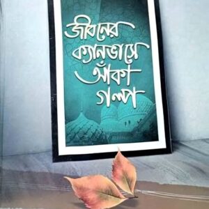জীবনের ক্যানভাসে আঁকা গল্প