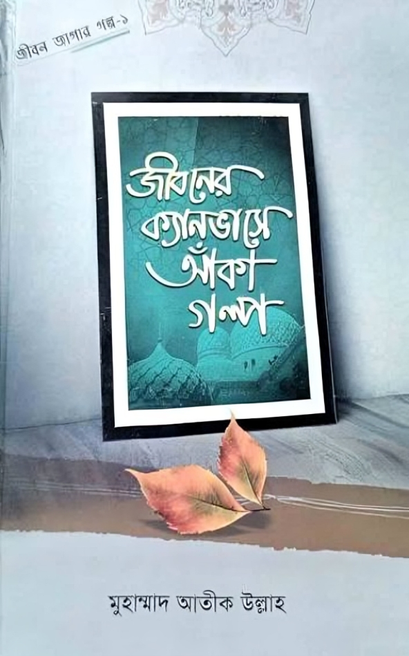 জীবনের ক্যানভাসে আঁকা গল্প