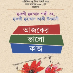 আজকের ভালো কাজ