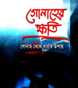 গোনাহের ক্ষতি গোনাহ থেকে বাঁচার উপায়