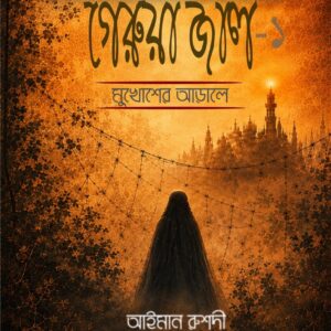 গেরুয়া জাল -১
