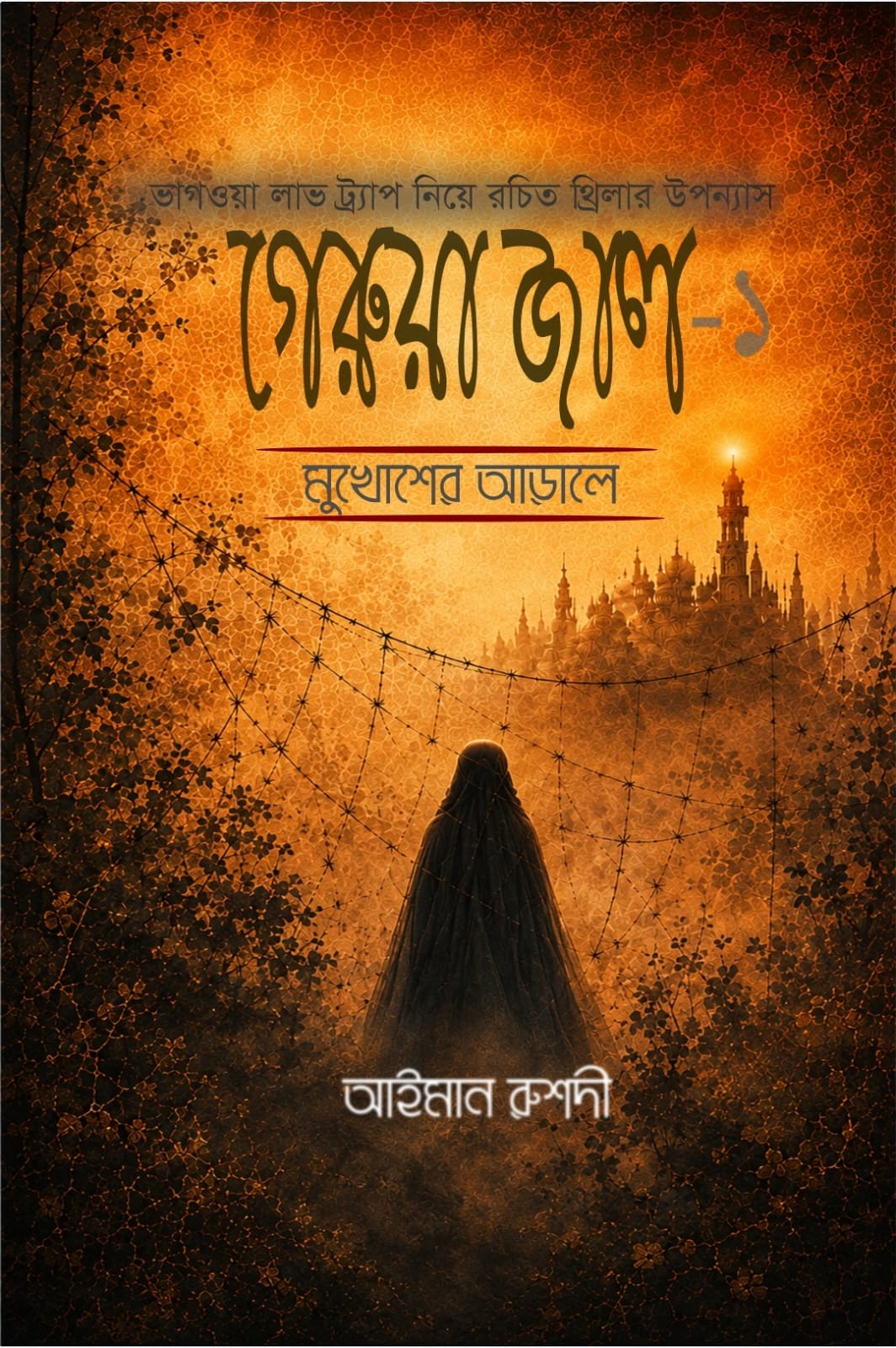 গেরুয়া জাল -১