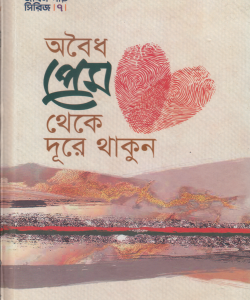 অবৈধ প্রেম থেকে দূরে থাকুন