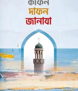 কাফন দাফন জানাযা