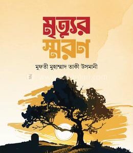 মৃত্যুর স্মরণ