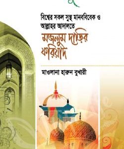 মজলুম দাড়ির ফরিয়াদ