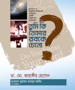 তুমি কি তোমার রবকে চেনো?