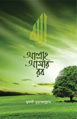 আল্লাহ আমার রব
