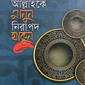 আল্লাহকে মানুন নিরাপদ থাকুন
