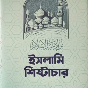 ইসলামী শিষ্টাচার