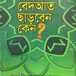 বেদআত ছাড়বেন কেন