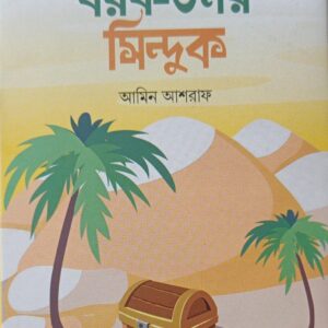 বরকতময় সিন্দুক