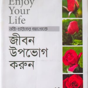 ENJOY YOUR LIFE- জীবনকে উপভোগ করুন