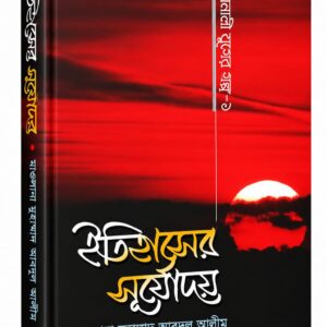 ইতিহাসের সূর্যোদয়