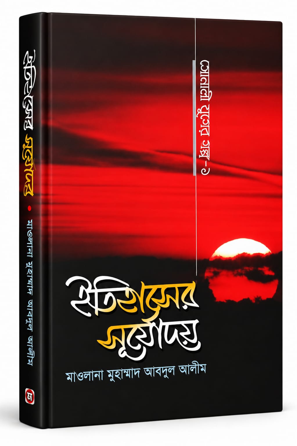 ইতিহাসের সূর্যোদয়