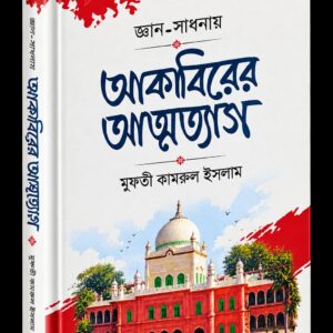 জ্ঞান সাধনায় আকাবিরের আত্মত্যাগ